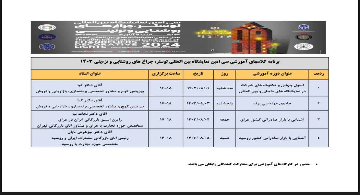 برنامه کلاس‌های آموزشی نمایشگاه لوستر و روشنایی اعلام شد