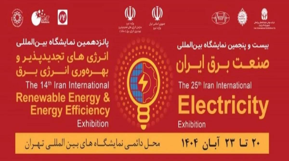 پایتخت؛ میزبان بزرگترین گردهمایی صنعت برق و انرژی های تجدید پذیر کشور، در محل دائمی نمایشگاه های بین المللی تهران