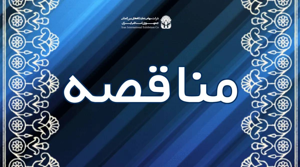 مناقصه/ خرید یک دستگاه دیزل ژنراتور جهت پست 6 نمایشگاه بین المللی