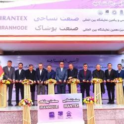 آغاز به کار نمایشگاه صنعت نساجی و پوشاک در محل دائمی نمایشگاههای بین المللی تهران