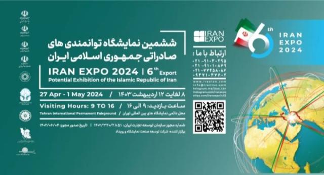 از 8 تا 12 اردیبهشت برگزار می‌شود؛  ششمین نمایشگاه توانمندی‌های صادراتی جمهوری اسلامی ایران