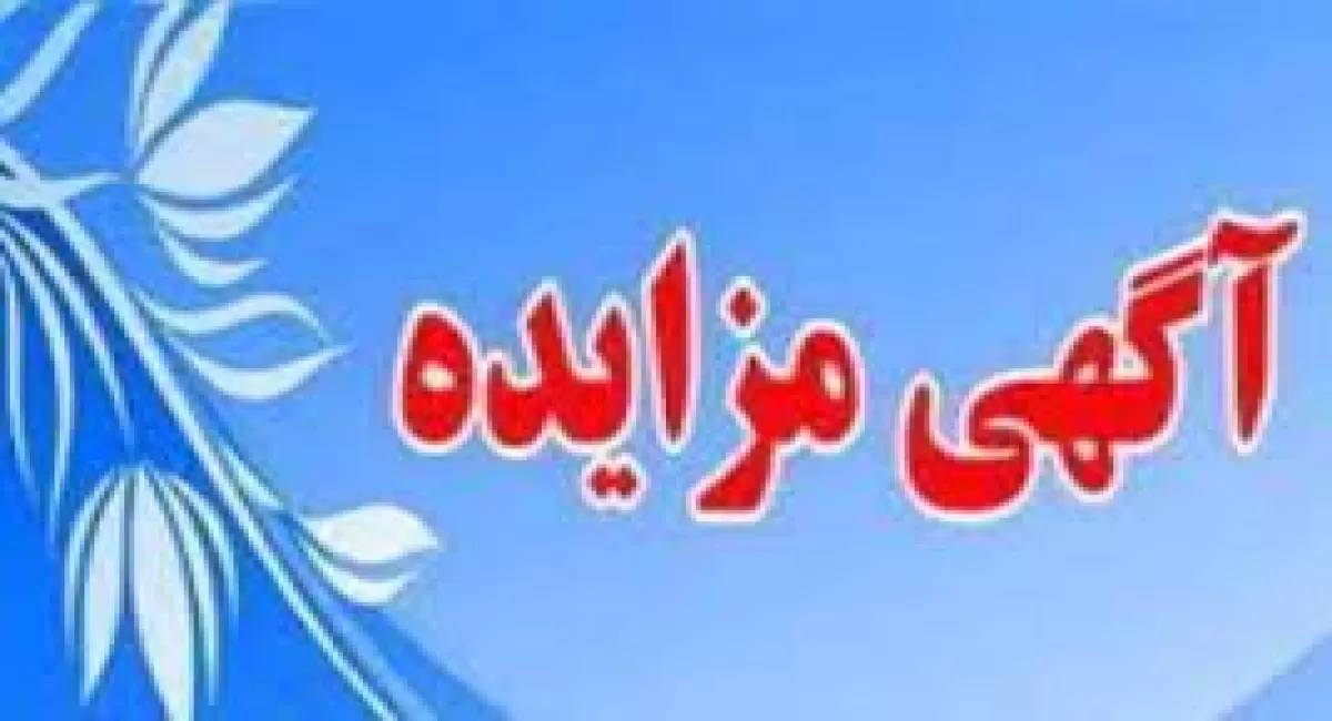 مزایده؛ واگذاری غرف مستقر در انبار پیش ساخته شرکت سهامی نمایشگاههای بین المللی ج.ا.ایران