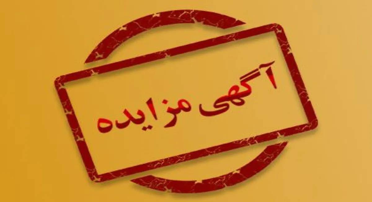 مزایده شماره دو/ واگذاری حق امتیاز ارائه خدمات حمل ، جابجایی، بارگیری و تخلیه کالاهای نمایشگاهی
