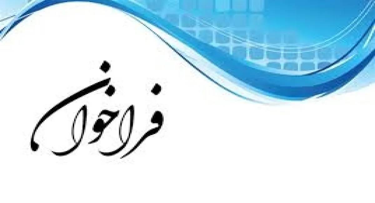 فراخوان عمومی مشارکت و جذب سرمایه گذار جهت ایجاد سالن استاندارد نمایشگاهی و همچنین سالن همایش های بین المللی در محوطه باز سالن هفده و سالن های قدیمی 19 و 18