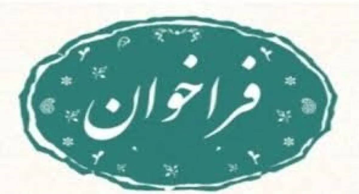 آگهی فراخوان عمومی مشارکت و جذب سرمایه گذار جهت احداث رستوران جدید واقع در محل تپه سبز نمایشگاه بین المللی تهران