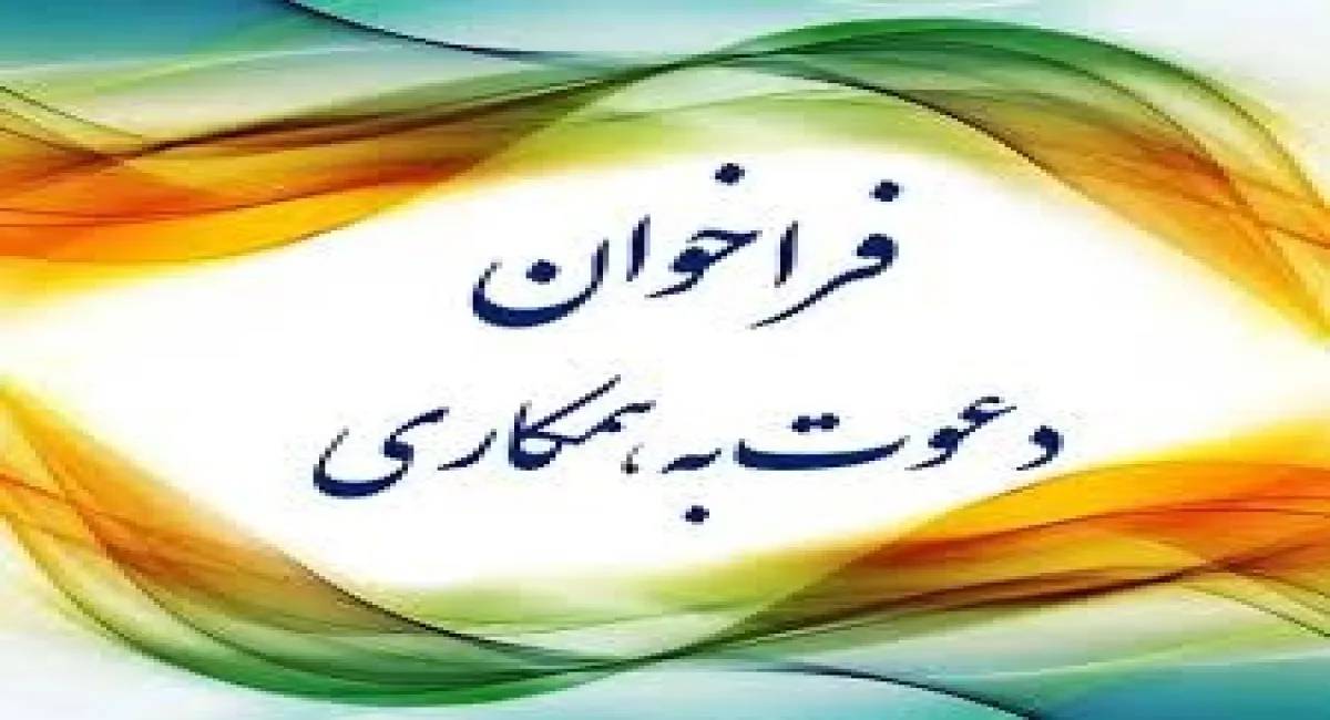 آگهی فراخوان عمومی مشارکت و جذب سرمایه گذار جهت بهره برداری و مقاوم سازی سالن میلاد و نوسازی معماری داخلی سالن کنسرت نمایشگاه بین المللی تهران