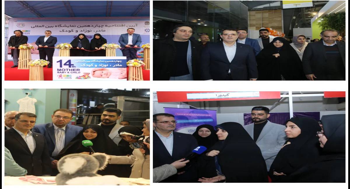 با حضور معاون رئیس‌جمهور؛  چهاردهمین نمایشگاه بین‌المللی مادر، نوزاد و کودک آغاز به کار کرد