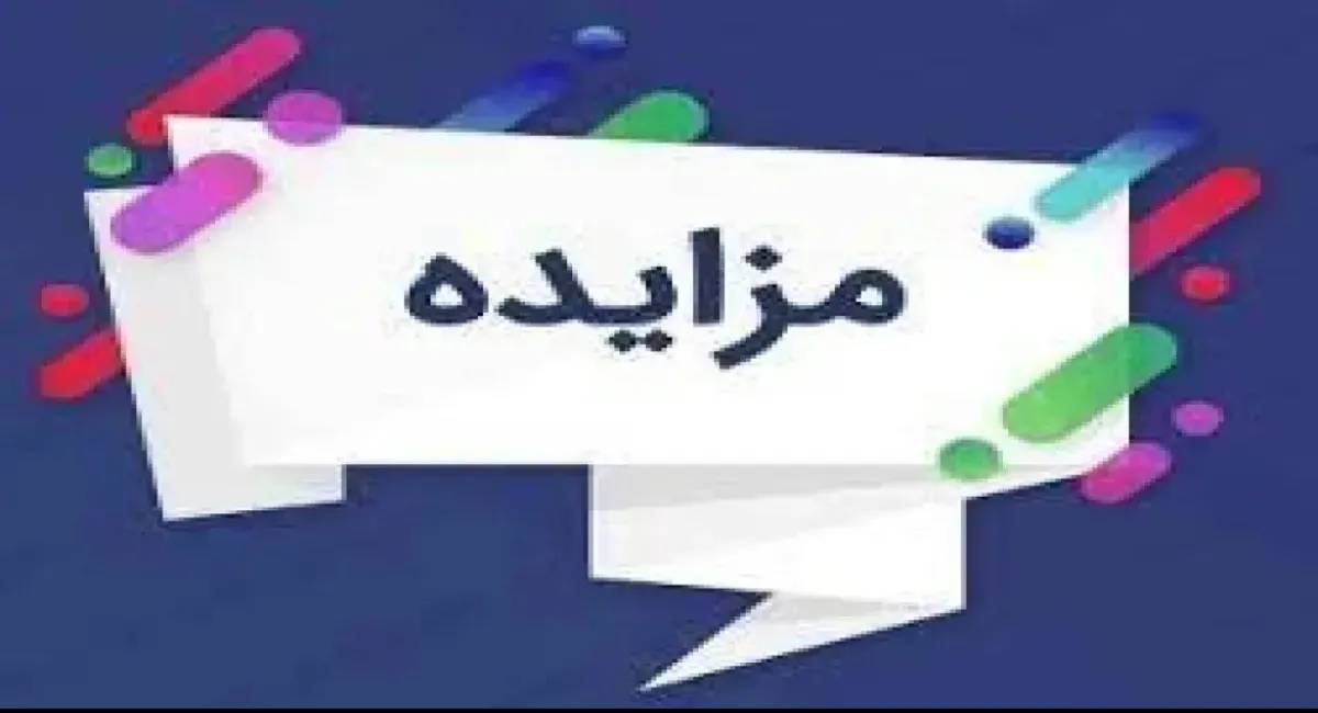 اصلاحی فراخوان مزایده عمومی سرمایه‏گذاری، طراحی،احداث ، بهره برداری، پرداخت اجاره بهاء و انتقال پروژه