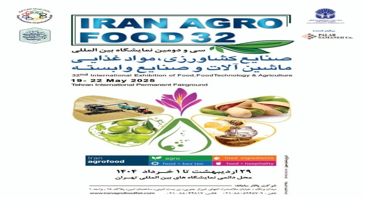 شمارش معکوس برای میزبانی از ۷۵۰ شرکت داخلی و ۱۳۸ شرکت خارجی در ایران آگروفود ۲۰۲۵