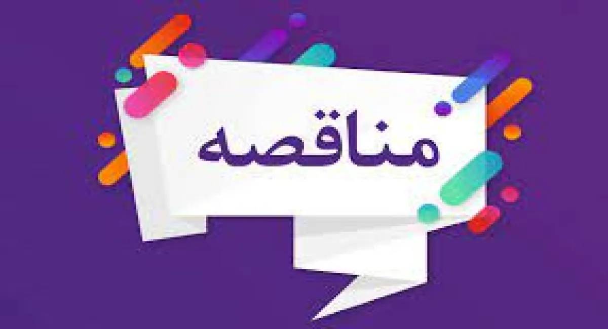مناقصه/ تامین خودروهای سواری مورد نیاز شرکت سهامی نمایشگاه های بین المللی ج.ا.ایران جهت سرویس درون شهری و برون شهری