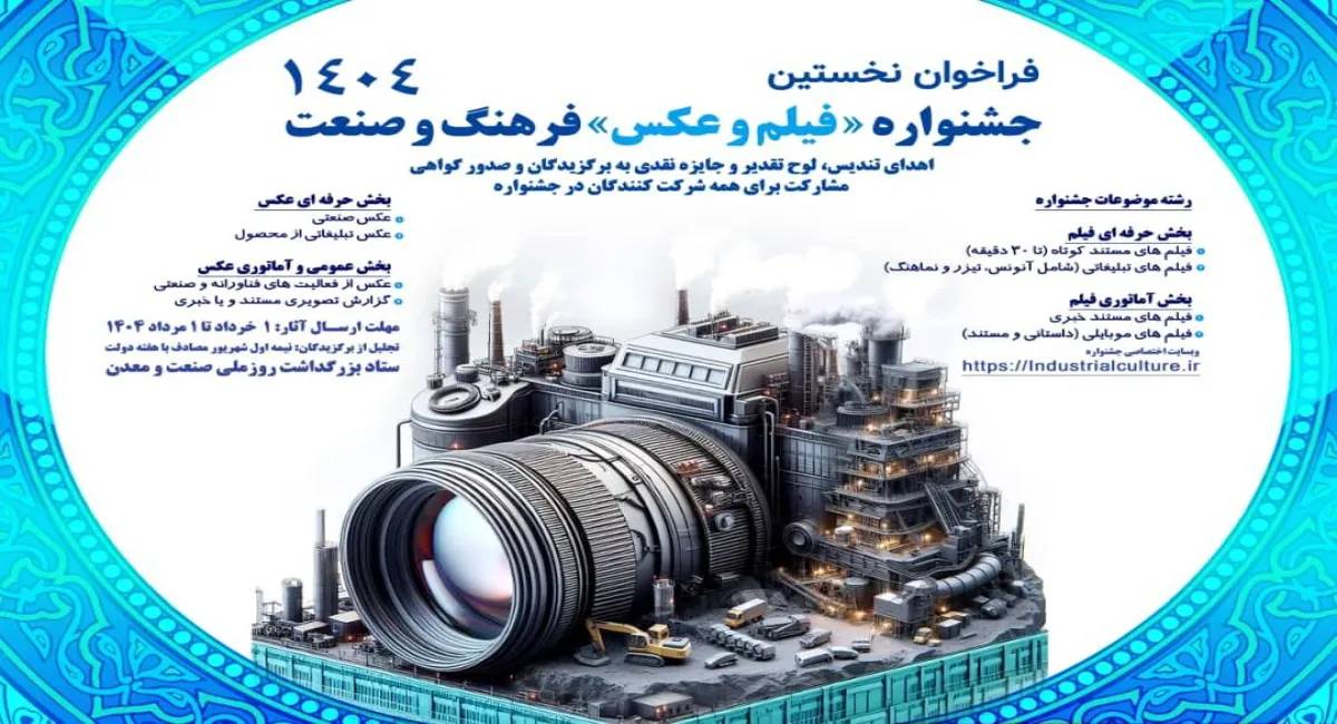نخستین جشنواره « فیلم و عکس» فرهنگ و صنعت، با انتشار متن فراخوان آثار، از روز شنبه دهم خردادماه 1404 رسماً آغاز به کار کرد