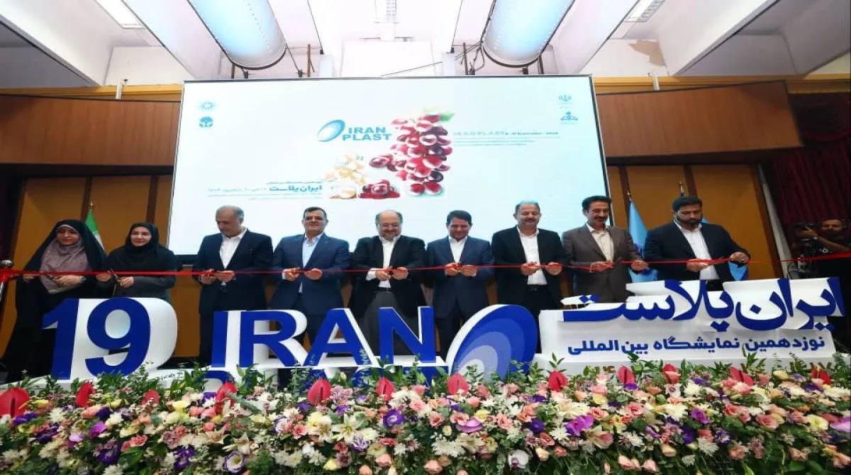 نوزدهمین نمایشگاه بین المللی ایران پلاست افتتاح شد