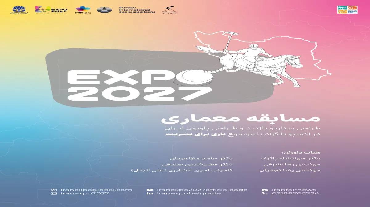فراخوان مسابقه معماری اکسپو ۲۰۲۷ بلگراد