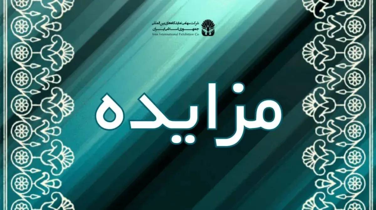 مزایده/ انتخاب مجری برگزار کننده نمایشگاه بین المللی مدیریت پسماند، بازیافت، ماشین آلات و تجهیزات وابسته ( گرید C )