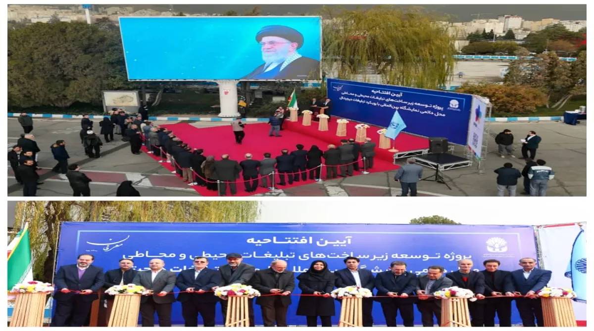 با حضور معاون وزیر فرهنگ و ارشاد اسلامی:  افتتاح بزرگ‌ترین پروژه متمرکز تبلیغات محیطی و محاطی در محل دائمی نمایشگاه های بین‌المللی تهران