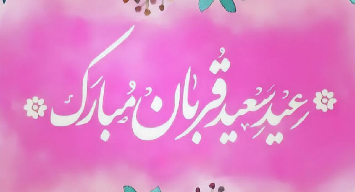 عید قربان مبارک