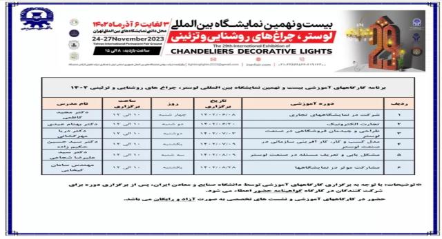 در راستای ارتقای صنعت نمایشگاهی صورت می گیرد؛ برگزاری 6 عنوان کارگاه های آموزشی مرتبط با نمایشگاه لوستر