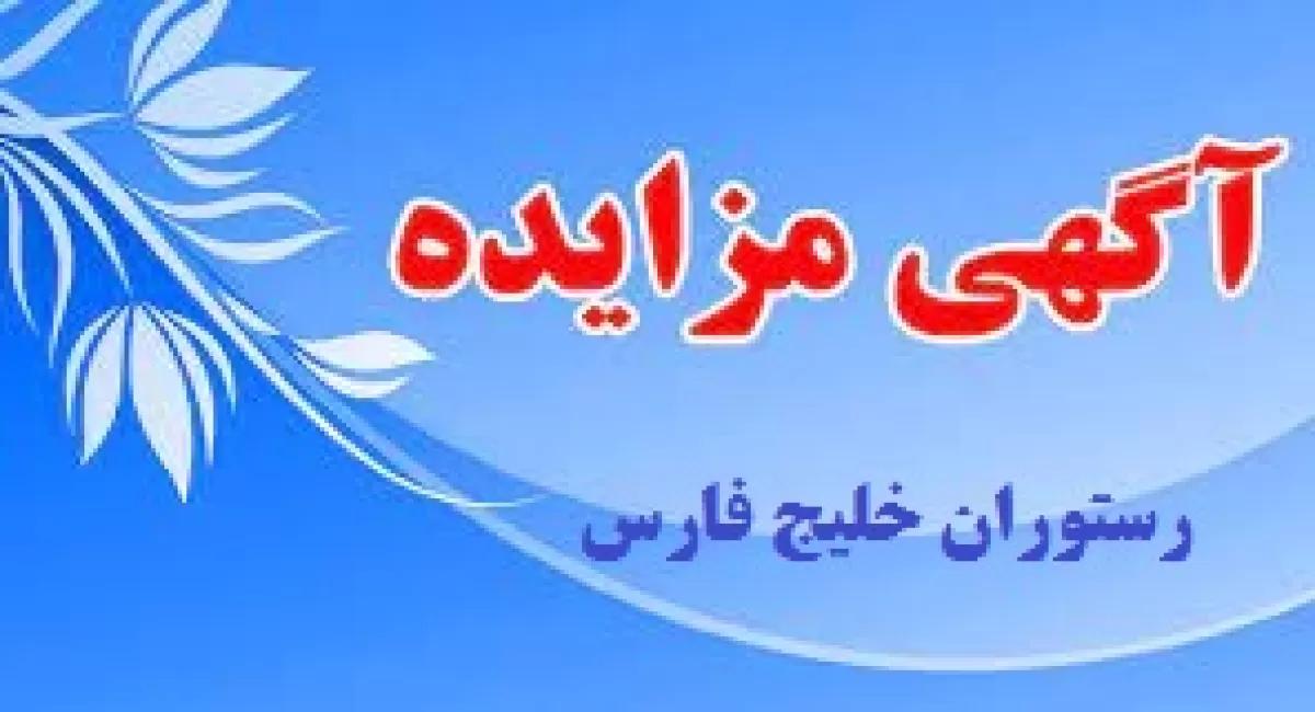 مزایده منافع رستوران خلیج فارس شرکت سهامی نمایشگاههای بین المللی ج.ا.ایران