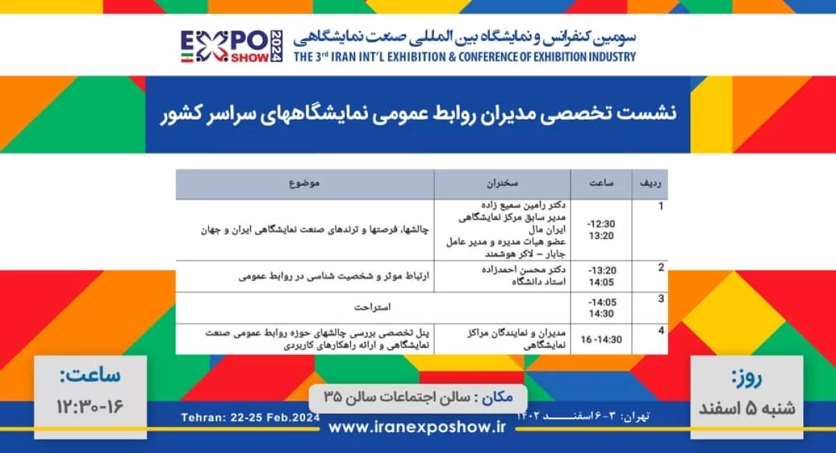 نشست تخصصی مدیران روابط نمایشگاههای سراسر کشور