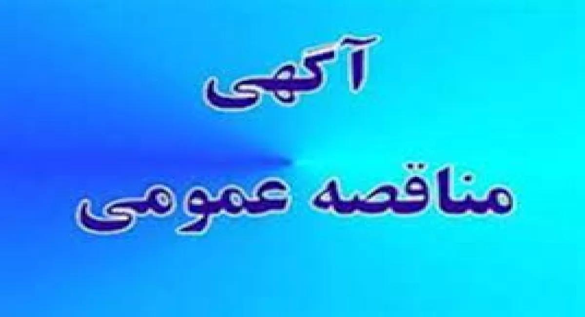 مناقصه عمومی شبکه های تأسيسات شامل حرارتی، برودتی، آب رسانی و شبكه گاز  در شرکت سهامی نمایشگاههای بین المللی ج.ا.ایران