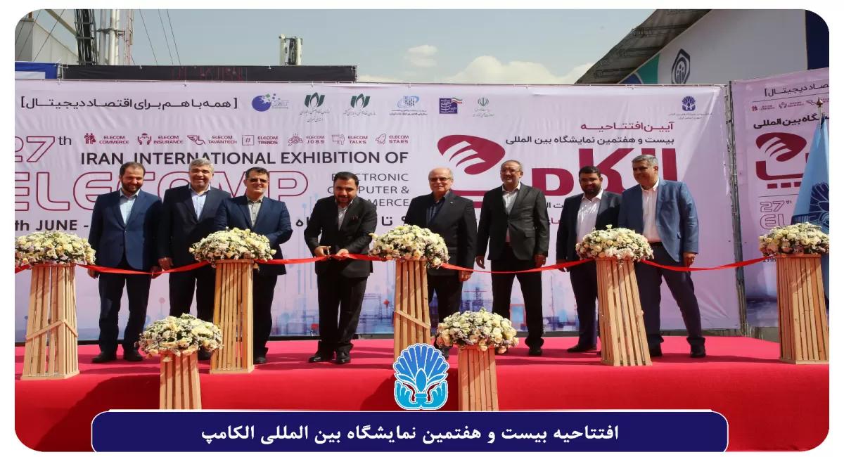 توسط زارع‌پور وزیر ارتباطات و فناوری اطلاعات افتتاح شد، بیست و هفتمین دوره نمایشگاه بین المللی الکترونیک، کامپیوتر و تجارت الکترونیک