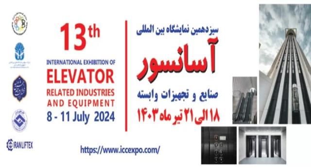 سیزدهمین نمایشگاه بین المللی آسانسور و صنایع و تجهیزات وابسته ، از 18 تا 21 تیرماه ۱۴۰۳ در محل دائمی نمایشگاه‌های بین‌المللی تهران برگزار می شود