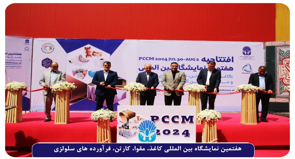 آغاز به کار هفتمین نمایشگاه بین المللی کاغذ، مقوا، کارتن، فرآورده های سلولزی و ماشین آلات مربوطه ، از 9 تا 12 مرداد ماه ۱۴۰۳ در محل دائمی نمایشگاه‌های بین‌المللی تهران