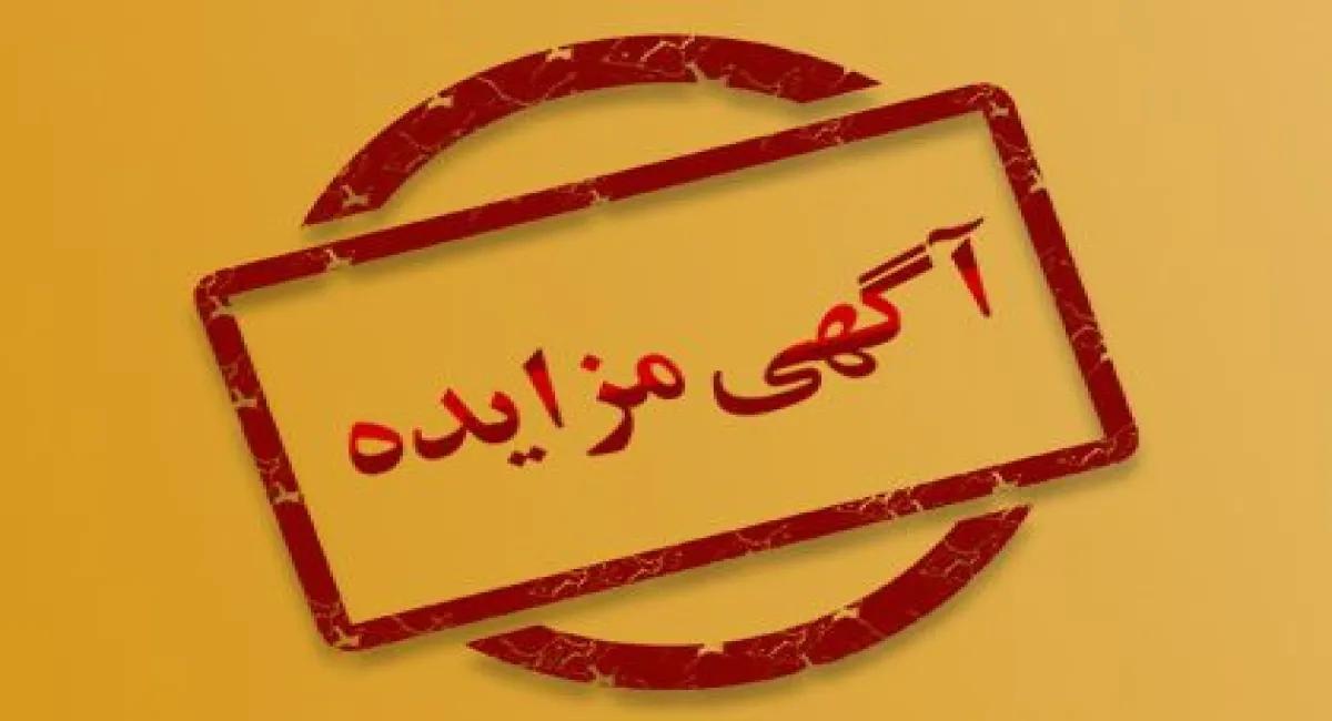مزایده شماره دو/ واگذاری حق امتیاز ارائه خدمات حمل ، جابجایی، بارگیری و تخلیه کالاهای نمایشگاهی