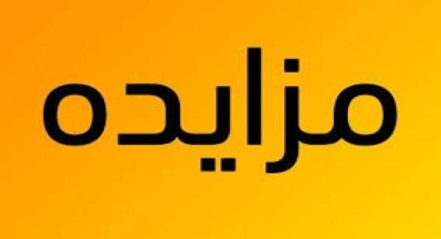 مزایده واگذاری منافع غرف عرضه انواع اغذیه سرد و گرم در محوطه نمایشگاه بین المللی تهران (غرفه شماره 2)