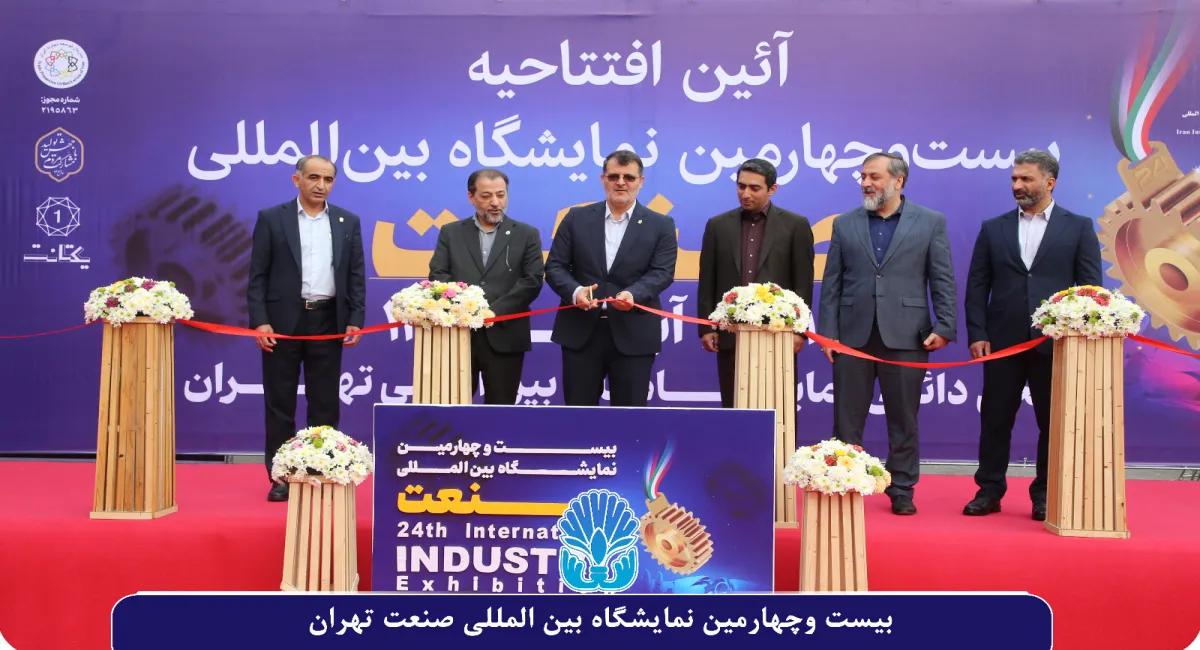 آغاز بیست و چهارسالگی نمایشگاه بین المللی صنعت تهران در محل دائمی نمایشگاههای بین المللی تهران