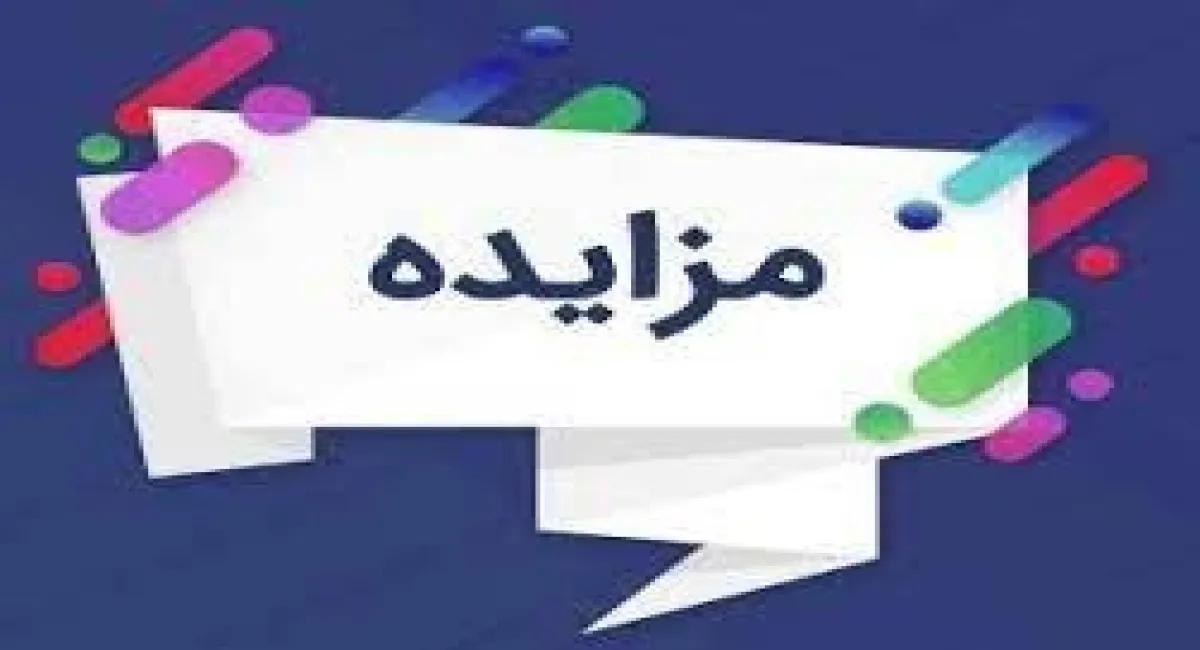 مزایده/ سرمایه‏ گذاری، طراحی،احداث ، بهره برداری، پرداخت اجاره بهاء و انتقال پروژه منافع بهره برداری ازفضای تبلیغات محیطی و محاطی و رادیوئی، اماکن و تجهیزات منصوب