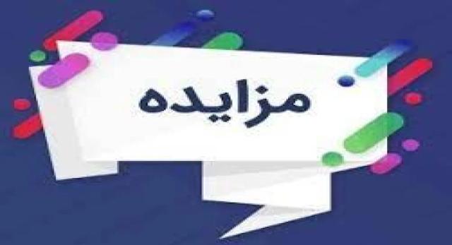 مزایده/ سرمایه‏ گذاری، طراحی،احداث ، بهره برداری، پرداخت اجاره بهاء و انتقال پروژه منافع بهره برداری ازفضای تبلیغات محیطی و محاطی و رادیوئی، اماکن و تجهیزات منصوب
