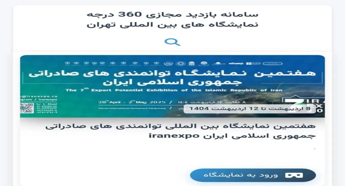آغاز به کار سامانه بازدید مجازی ۳۶۰ درجه اکسپو ۲۰۲۵ بازدید مجازی از نمایشگاه توانمندی‌های صادراتی ایران