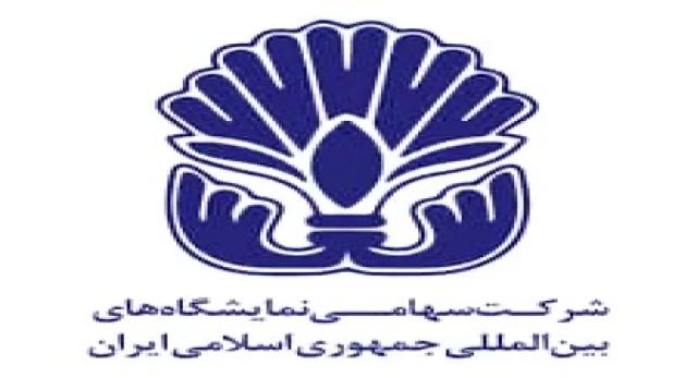 مزایده/ انتخاب مجری برگزار کننده بیست و پنجمین نمایشگاه بین المللی صنعت تهران