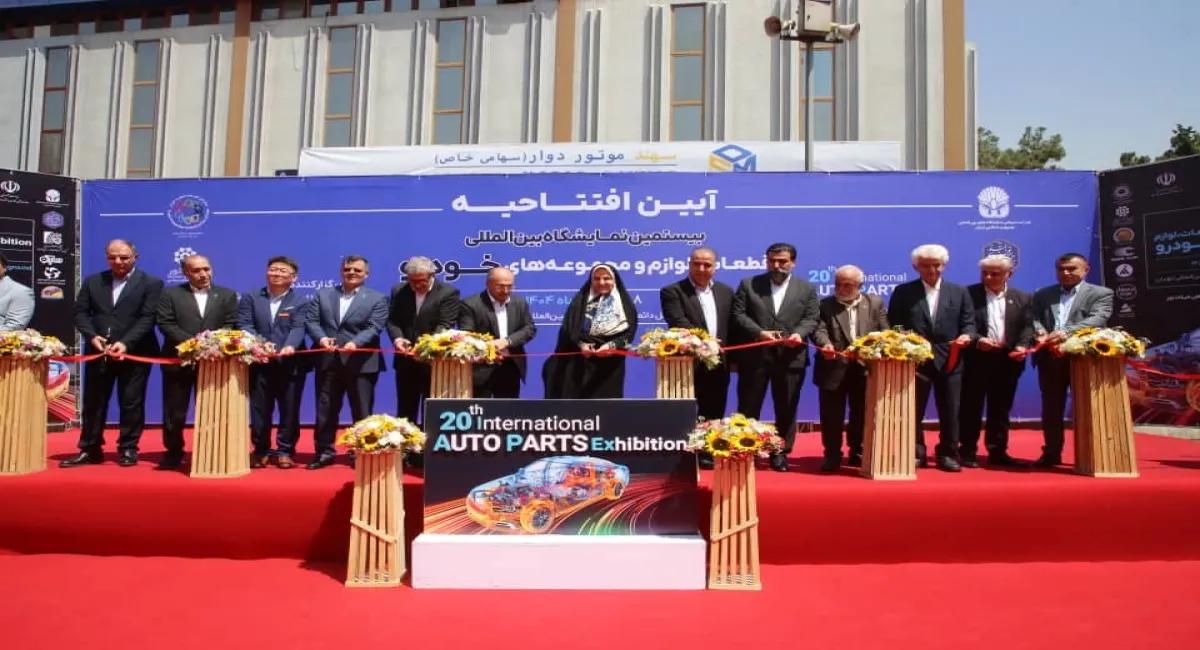 آغاز به‌کار بیستمین نمایشگاه بین‌المللی قطعات، لوازم و مجموعه‌های خودرو در محل دائمی نمایشگاه‌های بین‌المللی تهران