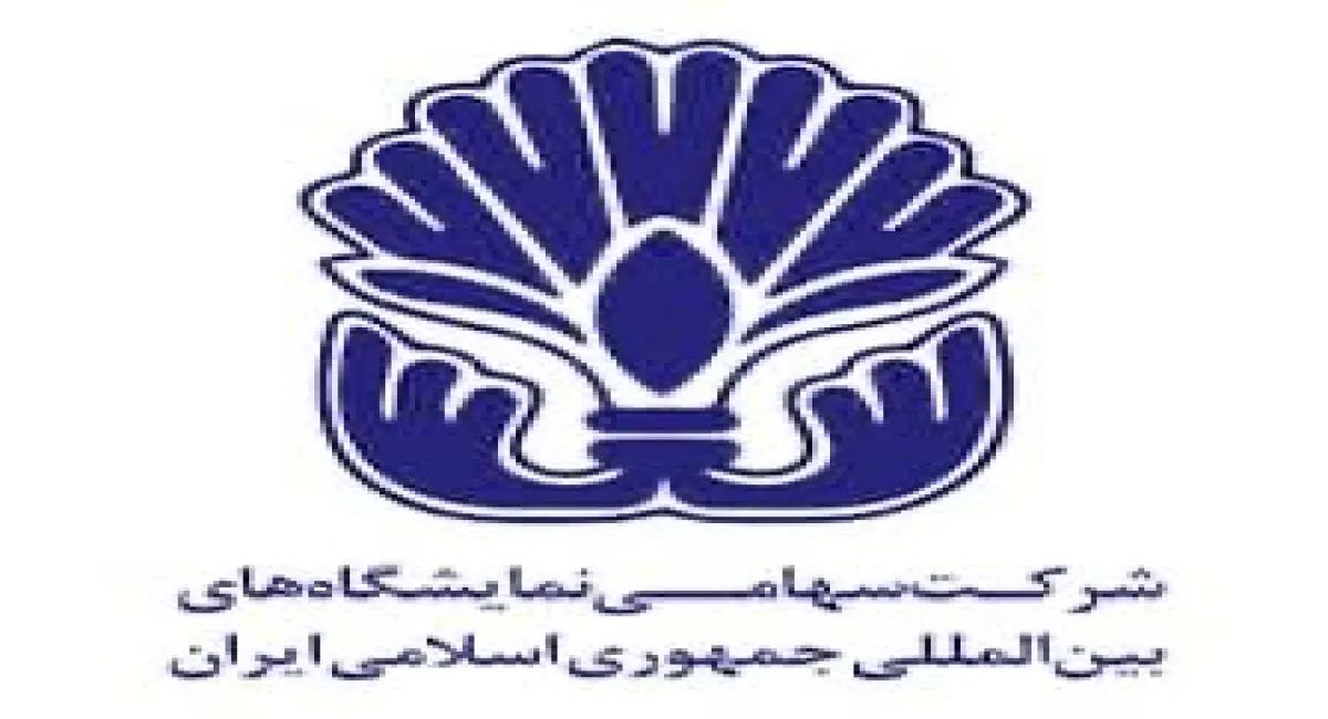 اطلاعیه شرکت سهامی نمایشگاه های بین المللی جمهوری اسلامی ایران درباره تعویق زمان برگزاری نمایشگاه الکامپ