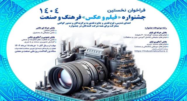 نخستین جشنواره « فیلم و عکس» فرهنگ و صنعت، با انتشار متن فراخوان آثار، از روز شنبه دهم خردادماه 1404 رسماً آغاز به کار کرد