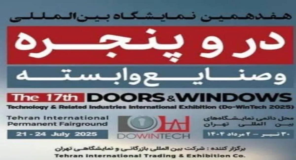 سی ام تیر تا دوم مردادماه ۱۴۰۴؛ *محل دائمی نمایشگاه‌های بین‌المللی تهران میزبان هفدهمین نمایشگاه بین‌المللی درب و پنجره*