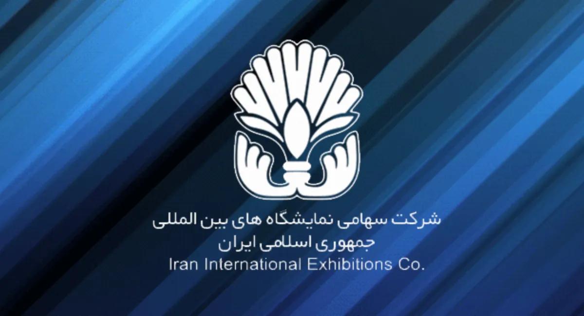 دعوت شرکت سهامی نمایشگاه‌های بین‌المللی جمهوری اسلامی ایران از فعالان صنعت نمایشگاهی برای حضور در مراسم تشییع پیکر شهدای تجاوز رژیم صهیونیستی