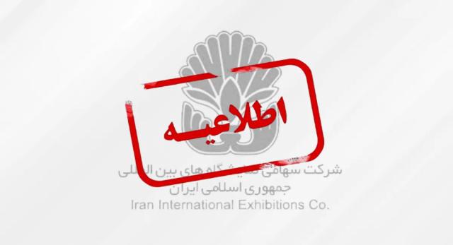 اطلاعیه شرکت سهامی نمایشگاه های بین المللی ج.ا.ایران در خصوص تاریخ برگزاری نمایشگاه های الکامپ،آسانسور و درب و پنجره