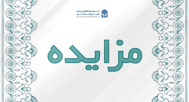 بهره برداری از مکان مربوط به فروش هدایای تبلیغاتی برای مشارکت کنندگان در نمایشگاه های داخلی