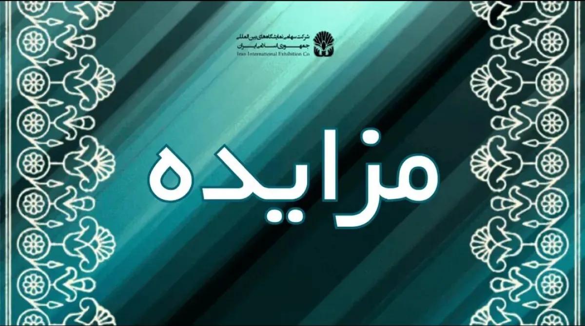 مزایده/ انتخاب مجری برگزار کننده بیست و پنجمین نمایشگاه بین المللی لوازم خانگی