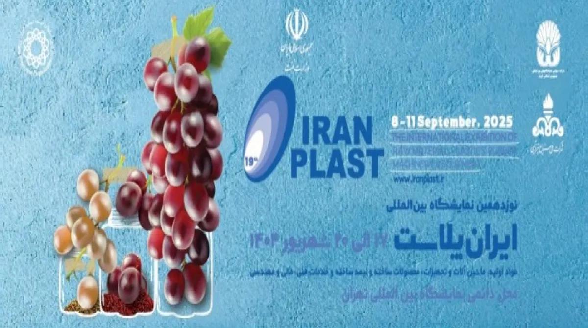 شمارش معکوس برای افتتاح نوزدهمین نمایشگاه بین المللی ایران پلاست