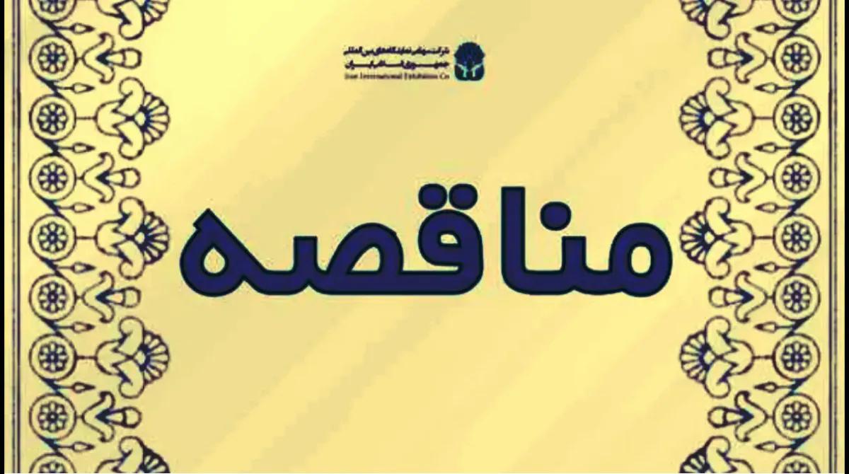 مناقصه/ انجام خدمات پذیرایی و تشریفات در نمایشگاه بین المللی تهران