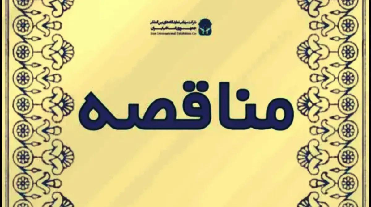 تجدید مناقصه انجام خدمات پذیرایی و تشریفات در نمایشگاه