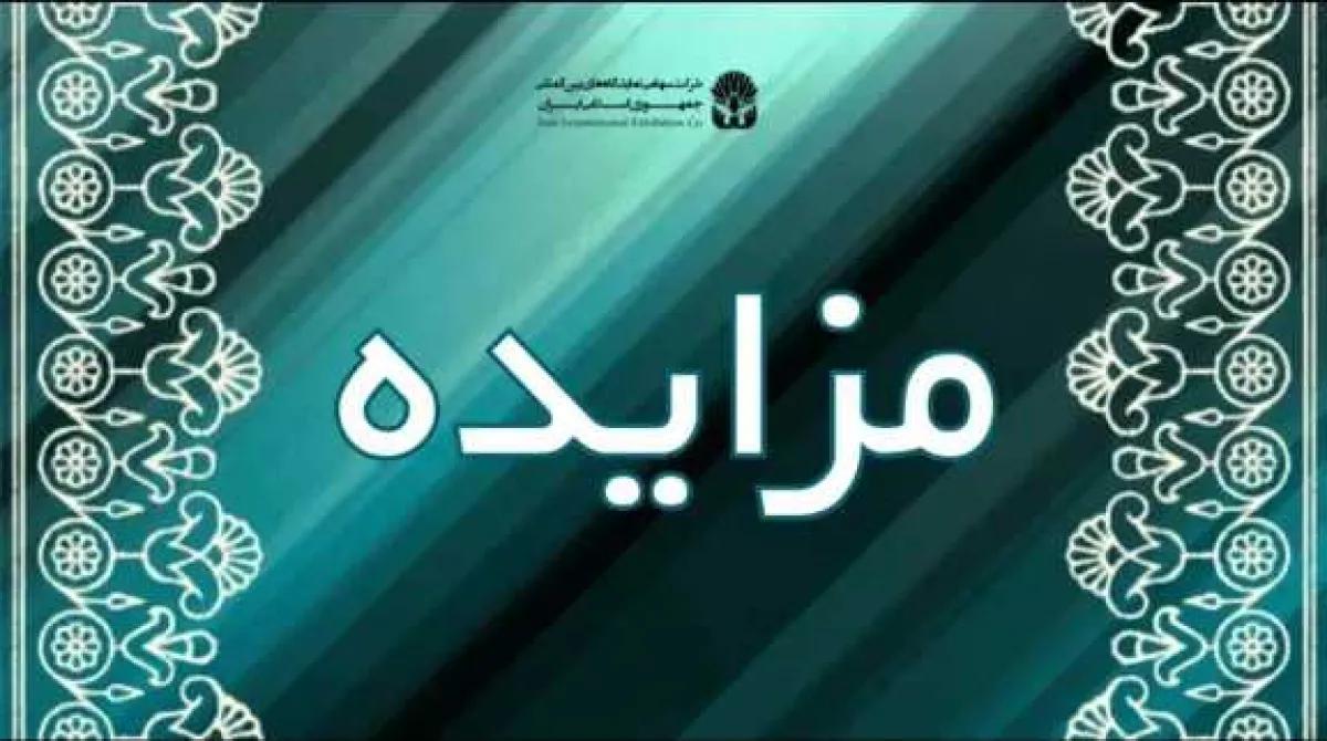 مزایده/ واگذاري حق امتياز ارائه خدمات حمل وجابجايي و بارگيري وتخليه كالاهاي نمايشگاهي به شركت كنندگان و مجريان بوسيله ماشين‏آلات مربوطه اعم از جرثقيل،ليفتراك