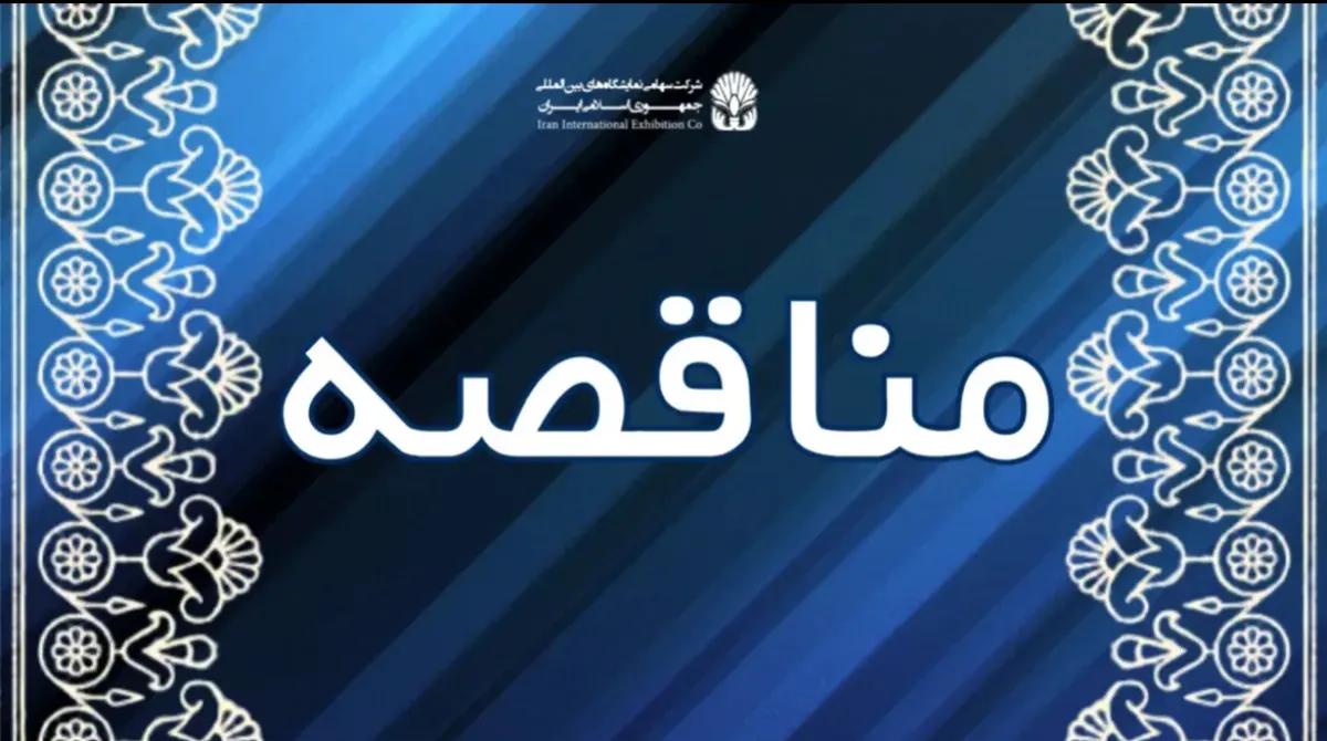 مناقصه/ پروژه نوسازی و بهسازی فضای اداری واقع در سالن 62 نمایشگاه بین المللی