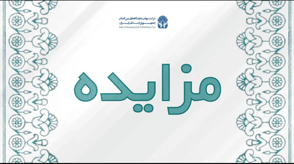 مزایده/ واگذاری، نوسازی، بهسازی و مقاوم سازی و بهره برداری سالن همایش ساختمان میلاد  واقع در نمایشگاه بین المللی تهران به منظور برگزاری همایشات و کنسرت ها با روش  BOLT