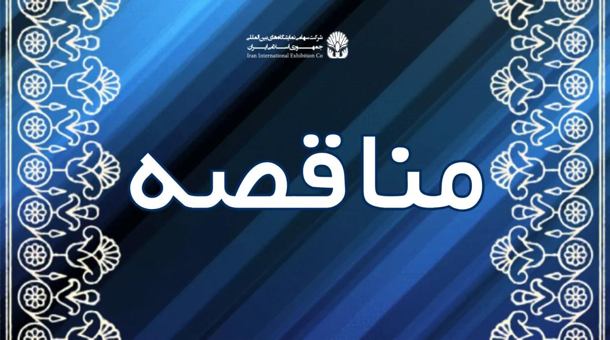 مناقصه/  انجام پروژه آسفالت ، طراحی و انجام خط کشی معابر و تهیه ،حمل و نصب دریچه های آبهای سطحی نمایشگاه بین المللی تهران را بر اساس فهرست بهای راهداری سال 1404