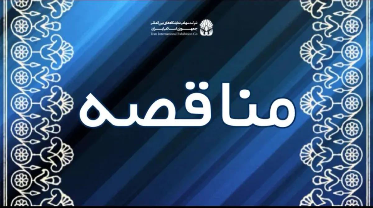 مناقصه/ پروژه احداث تابلوهای راهنمای محوطه نمایشگاه بین المللی تهران